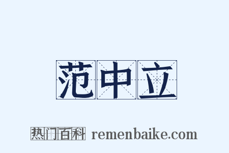 范中立是什么意思的图片